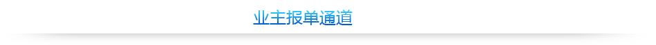 业主报单通道